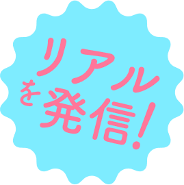 リアルを発信！