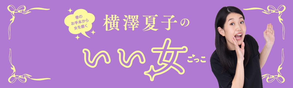 横澤夏子の「いい女ごっこ」第365回：お菓子とともに待ち構える女