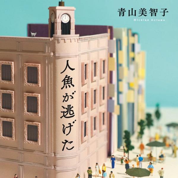 結婚のあり方を考えるきっかけにも？ 銀座に現れた“王子”と5人の男女の人生が交差する『人魚が逃げた』