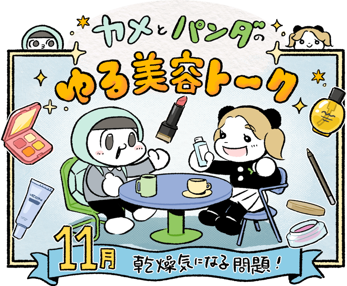 カメとパンダのゆる美容トーク #1「乾燥が気になる問題！」