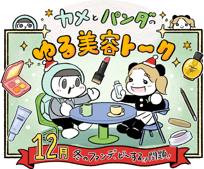 カメとパンダのゆる美容トーク #2 「冬のファンデーション、ど〜する!? 問題！」