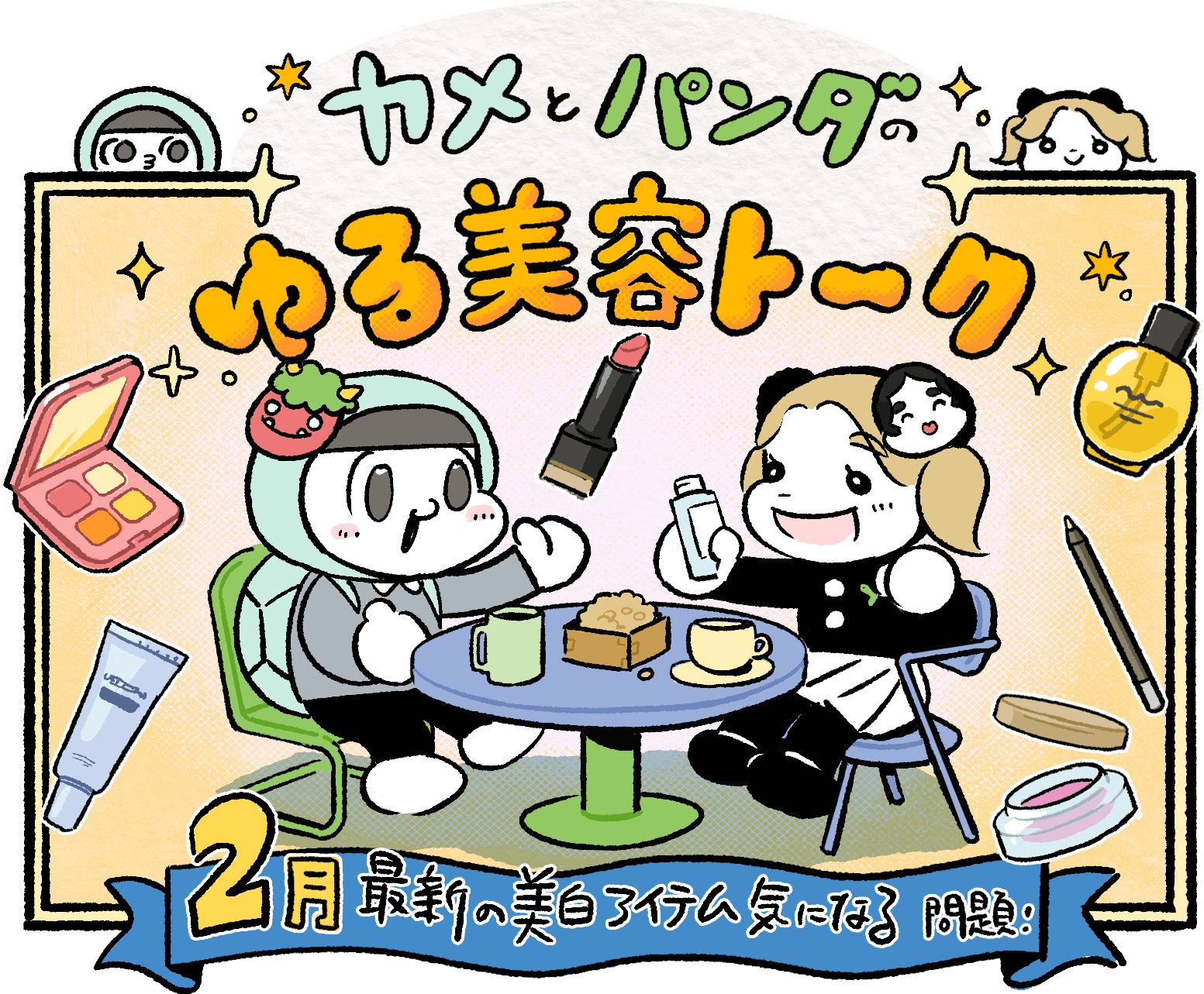 カメとパンダのゆる美容トーク#4「最新の美白アイテム気になる問題」