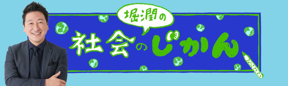 堀潤の「社会のじかん」第489回：楽しい日本