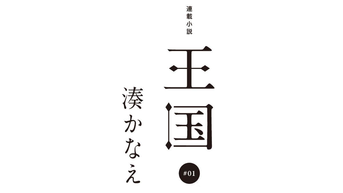 湊かなえさん、ananで新連載開始！ 小説『王国』第1回を特別に公開します