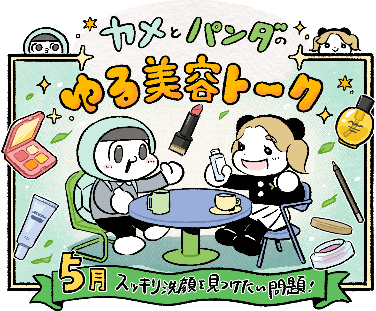 スッキリ洗顔を見つけたい問題！｜カメとパンダのゆる美容トーク #7