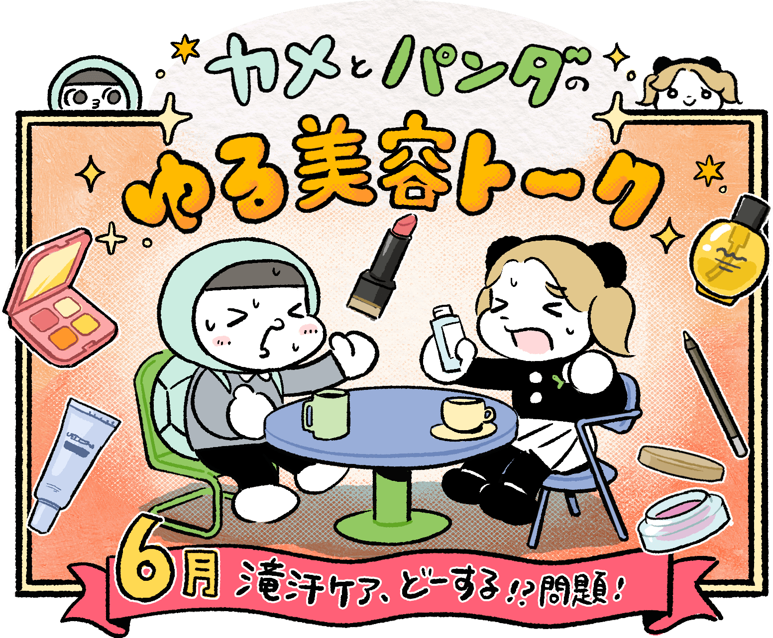 滝汗ケア、どーする!?問題！｜カメとパンダのゆる美容トーク #8