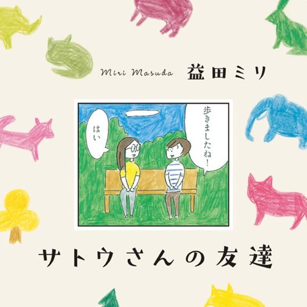空気を読みすぎない人間関係がテーマ。『サトウさんの友達』益田ミリにインタビュー