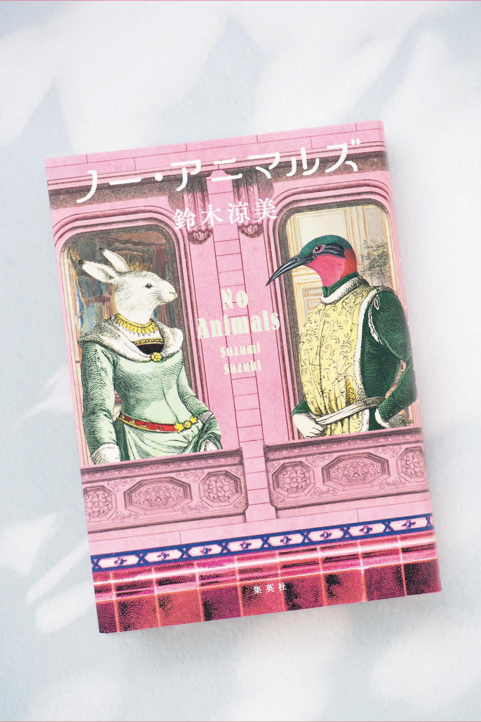 マンションの住民たちの人間らしい憂鬱を描き出す　鈴木涼美さん著『ノー・アニマルズ』