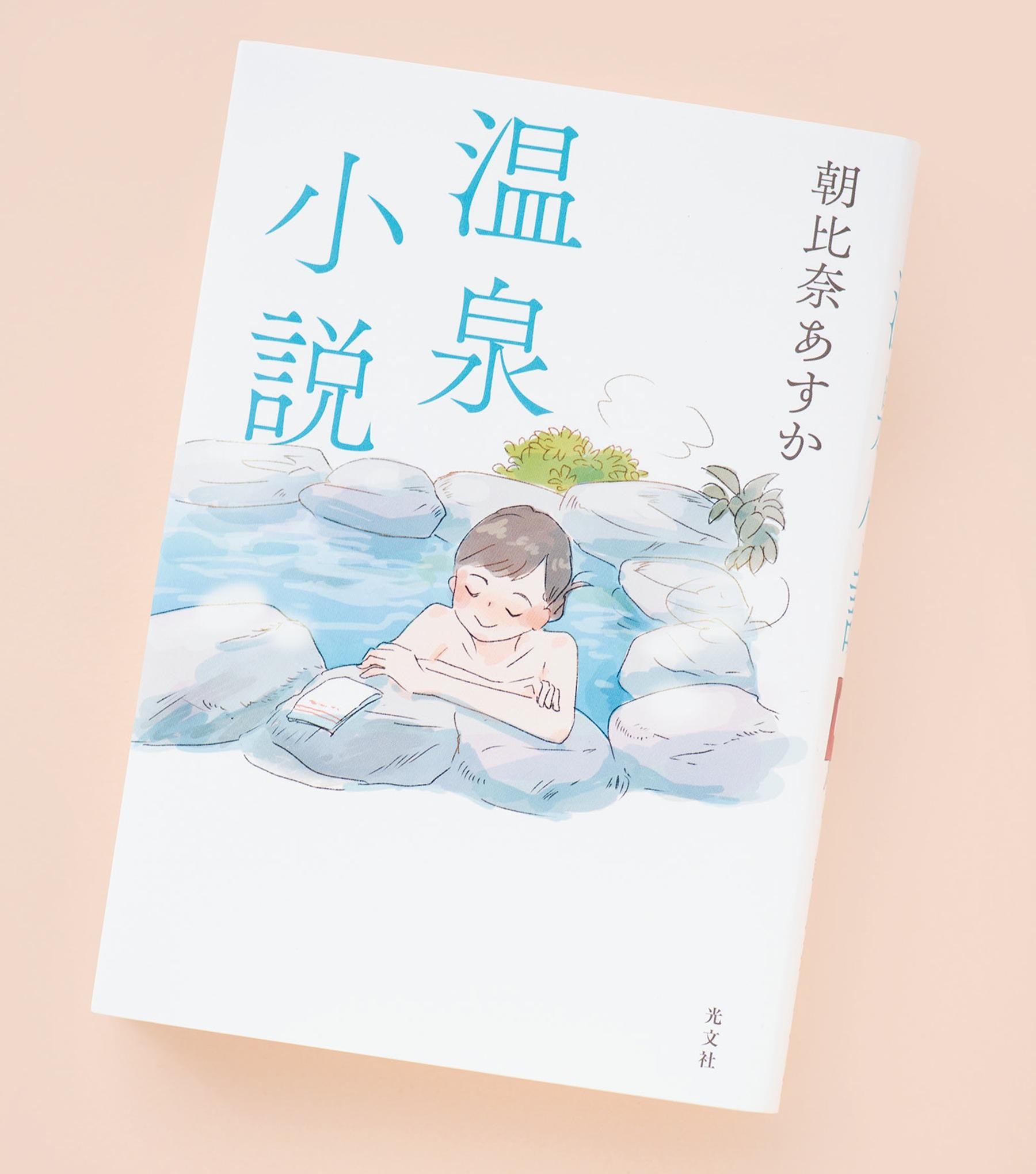 温泉×ひとり旅。各編の主人公が忘れがたい思いや人生を見つめ直す『温泉小説』