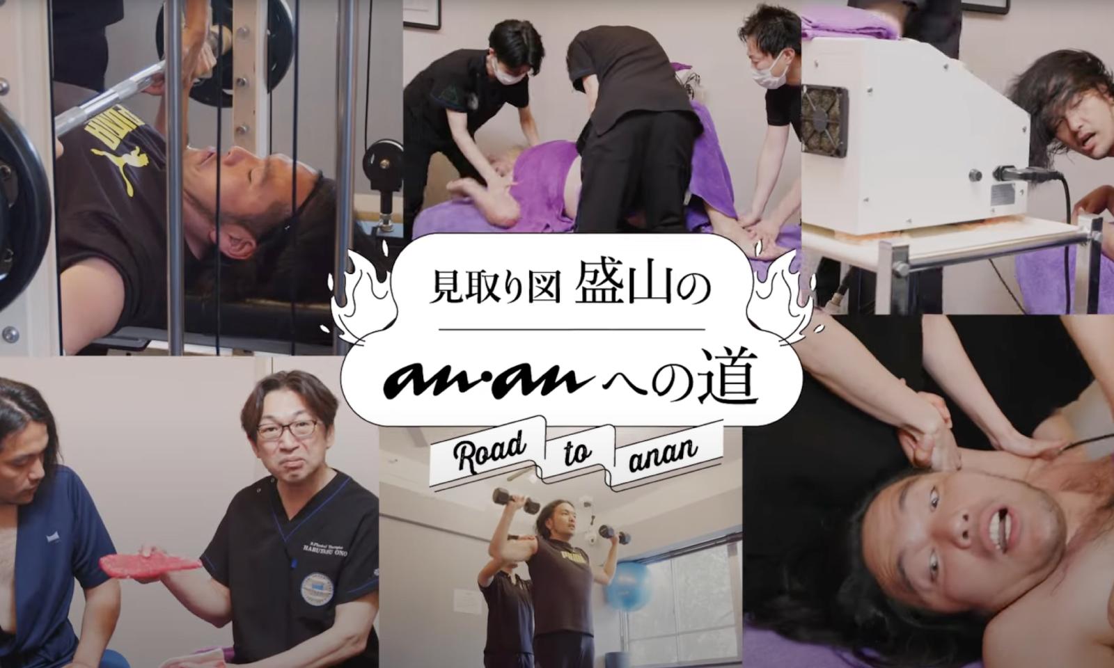 第2回：ゴッドハンドで美ボディ修行の日｜短期連載「見取り図・盛山のananへの道〜Road to anan〜」