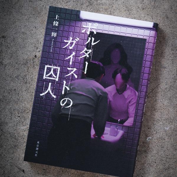 超常現象に挑む2人組の試練。上條一輝による、話題のホラーシリーズ第2弾