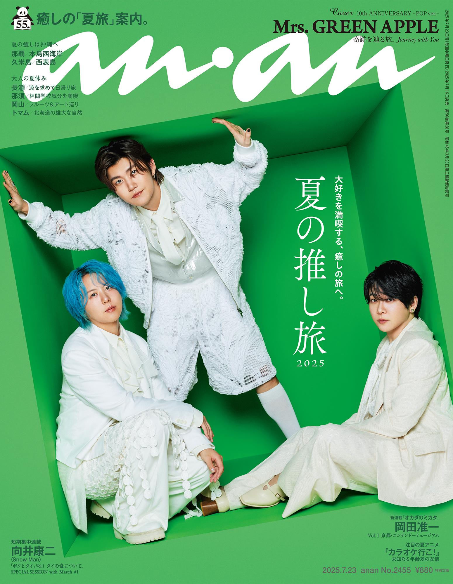 【COVER STORY】Mrs. GREEN APPLEがanan表紙初登場！ 仲良し感＆プロの仕事っぷりが溢れる撮影エピソード。
