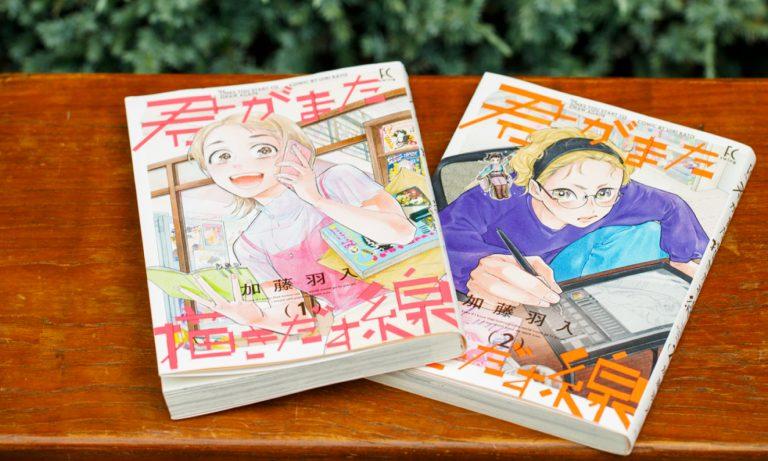 マンガが生まれる場所から、“いろんな女性”の“いろんな生き方”を描く。加藤羽入さんの『君がまた描き出す線』の魅力を分析