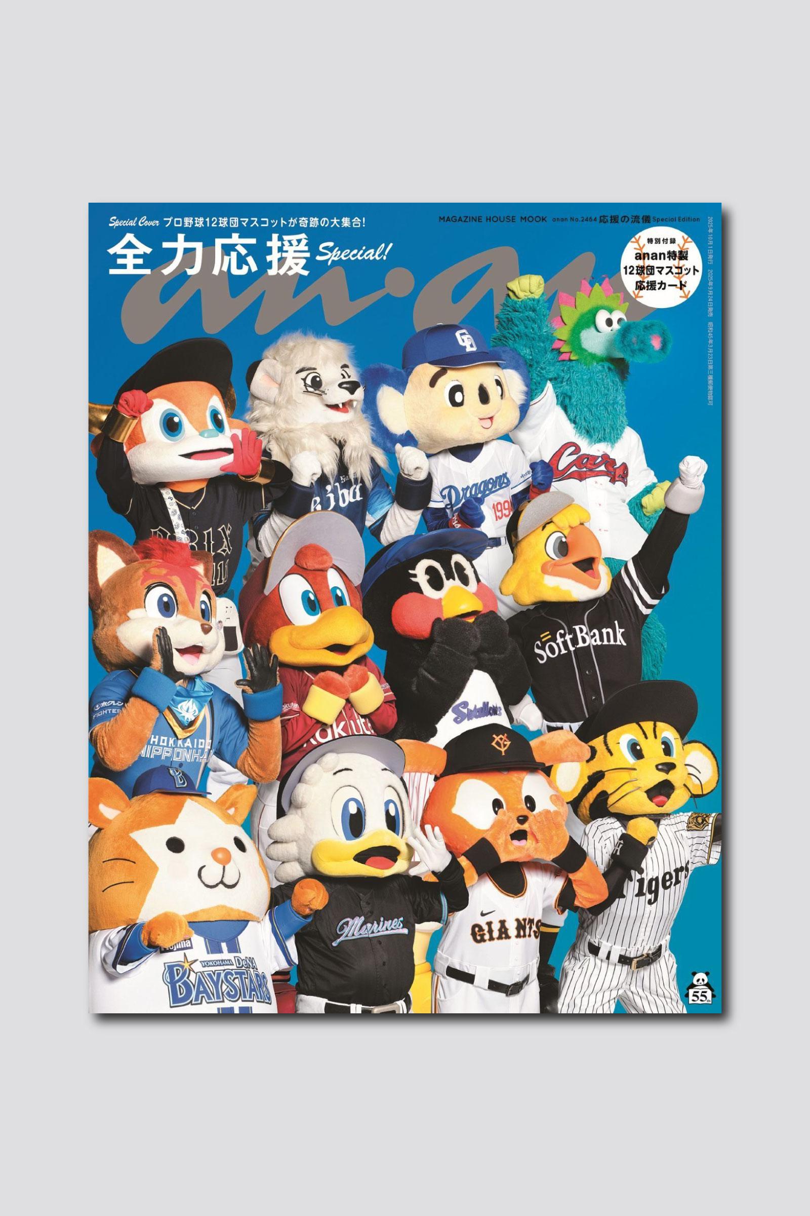 プロ野球12球団マスコットが奇跡の集結！ スペシャルエディション表紙に勢ぞろいで登場するanan2464号は9月24日（水）発売