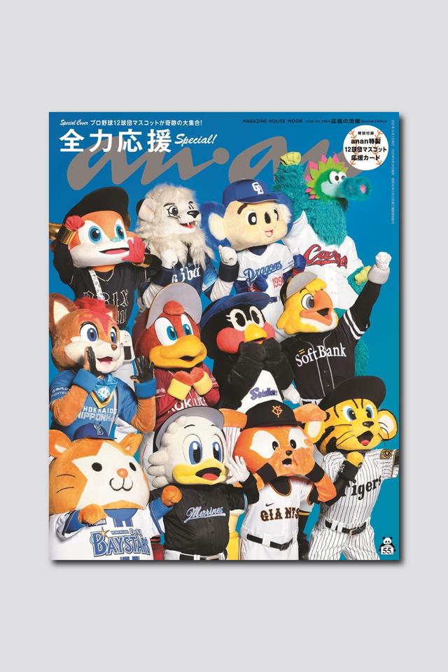 プロ野球12球団マスコットが奇跡の集結！ スペシャルエディション表紙に勢ぞろいで登場するanan2464号は9月24日（水）発売