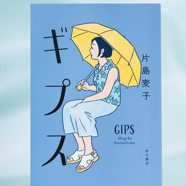 片島麦子『ギプス』が描く、疎遠になった友人を捜すうち、見えてきた大切なこととは