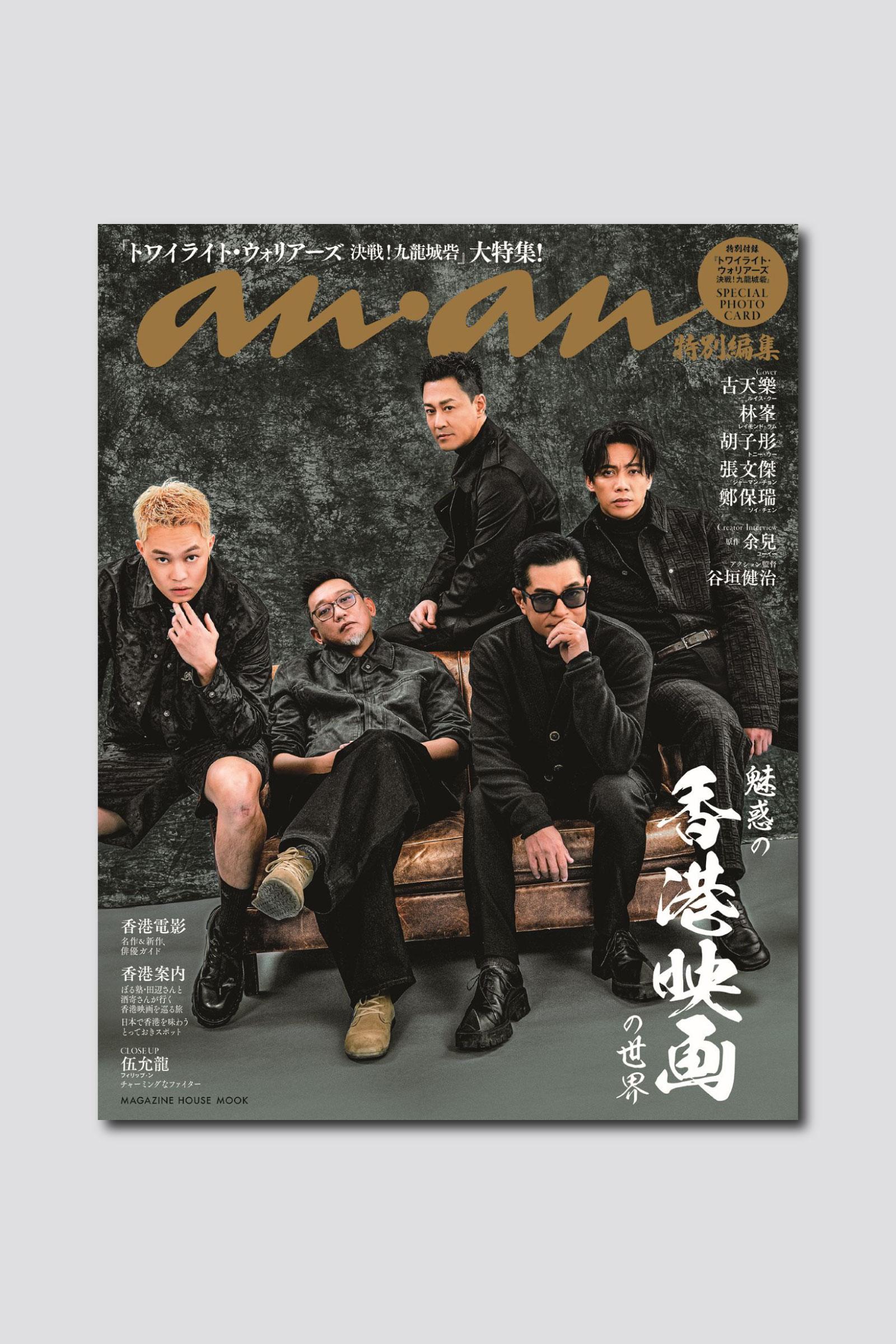 【予約受付中】新刊「香港映画」ムックは、映画『トワイライト・ウォリアーズ 決戦！九龍城砦』の監督＆キャストが目印！