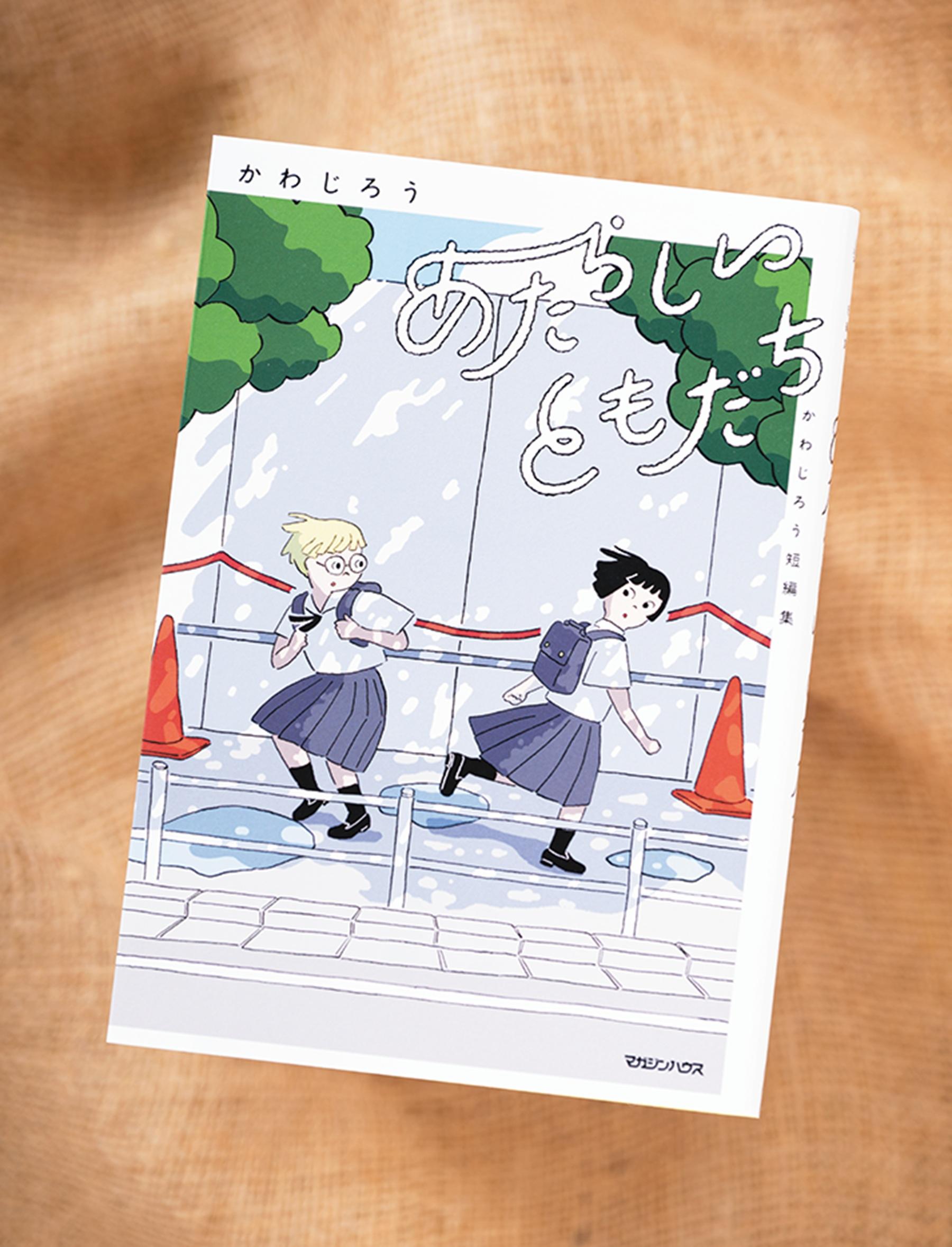 日常の愛おしさ全開！ 珠玉のコミック『あたらしいともだち かわじろう短編集』