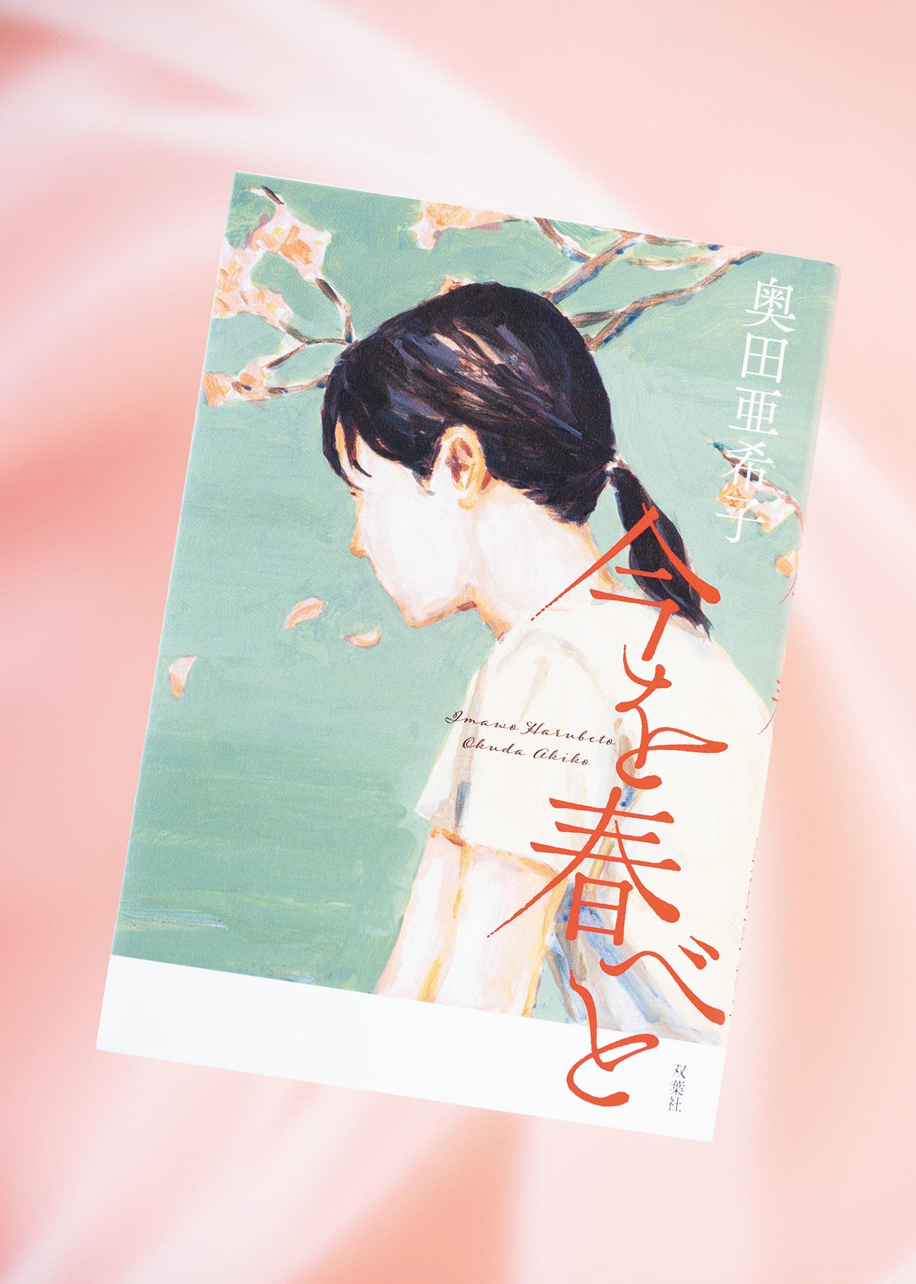 競技かるたを見つけた喜び、家族との問題を描く『今を春べと』 作家・奥田亜希子インタビュー