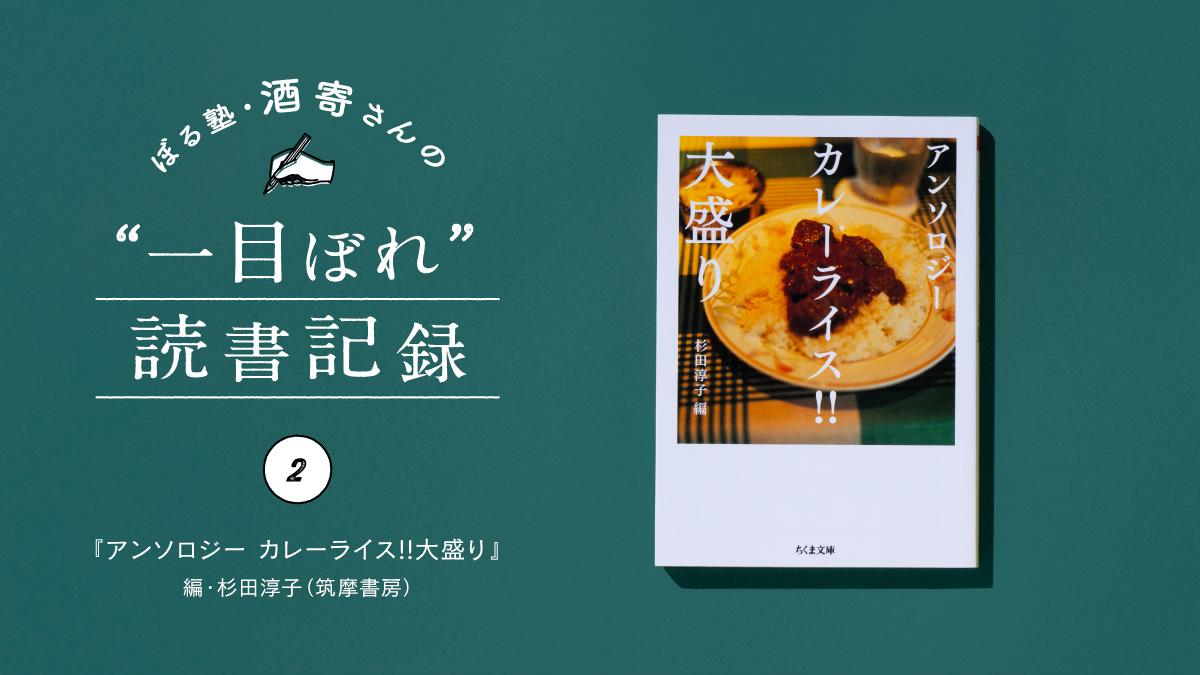 蘇る、カレーの思い出。｜酒寄さんの一目ぼれ読書記録・第2回