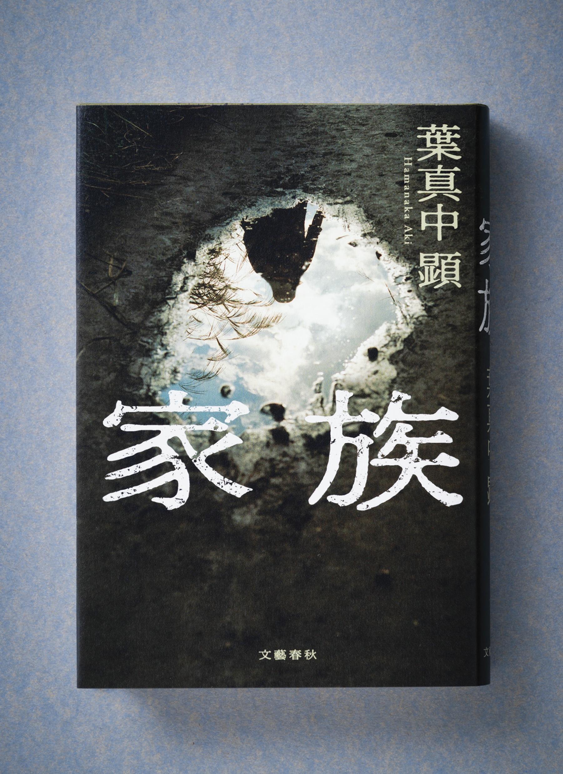 凶悪犯罪「尼崎事件」をベースにした小説『家族』 著者が語る“疑似家族”