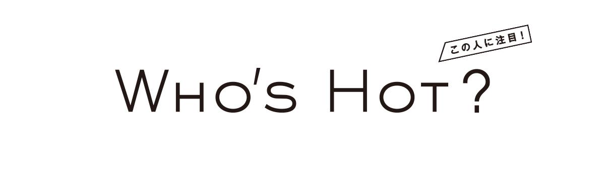 〈WHO’S HOT〉永野「“エモ”みたいなものより科学のほうに熱いメッセージを感じます」