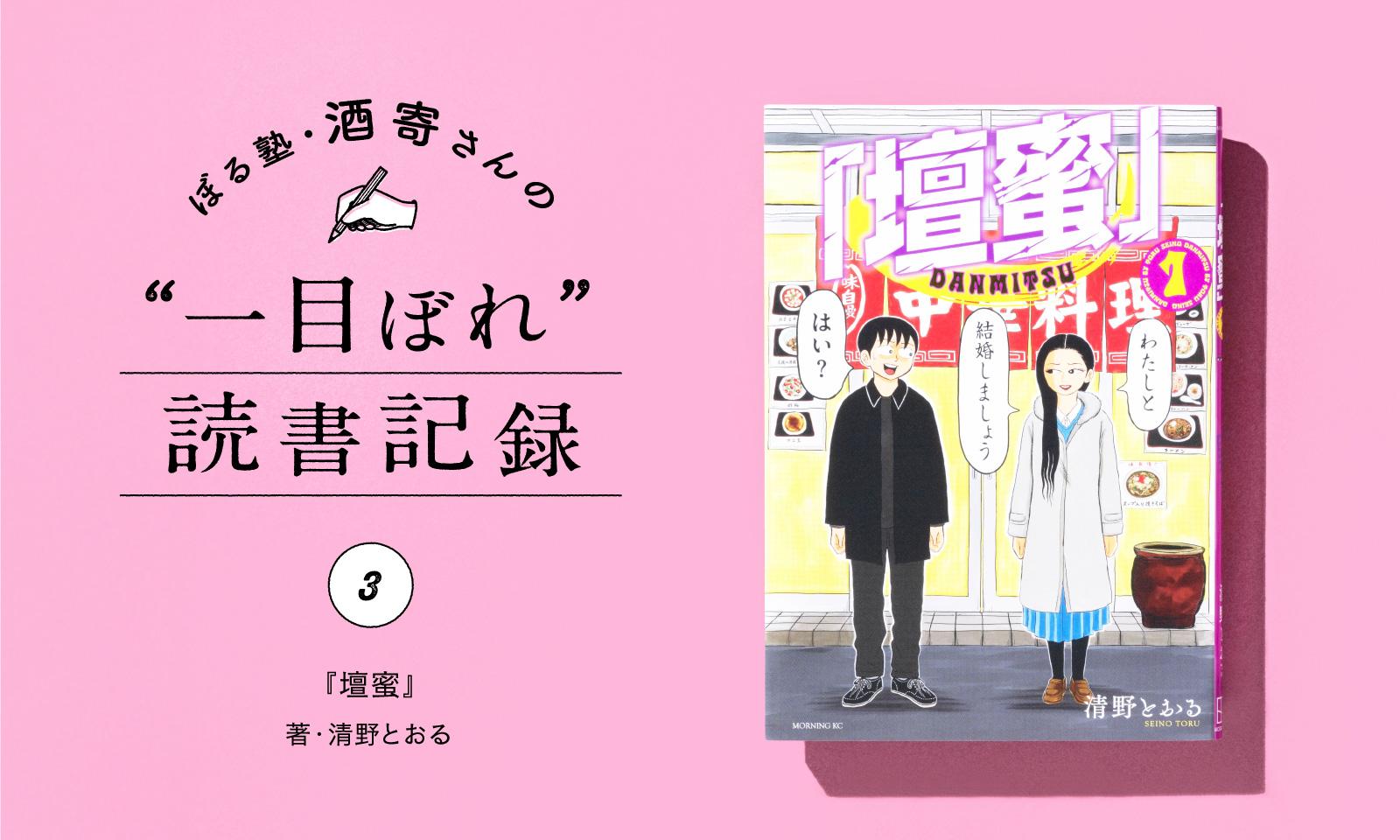 壇蜜さん、すごい!!｜酒寄さんの一目ぼれ読書記録・第3回
