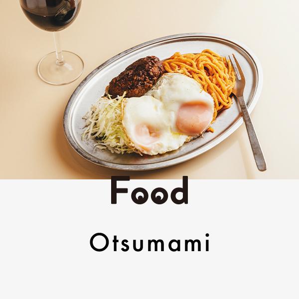 麻布にこの店あり！『洋食屋 大越』のハンバーグつきスパゲッティ｜宇賀なつみ「ほろ酔いおつまみ」