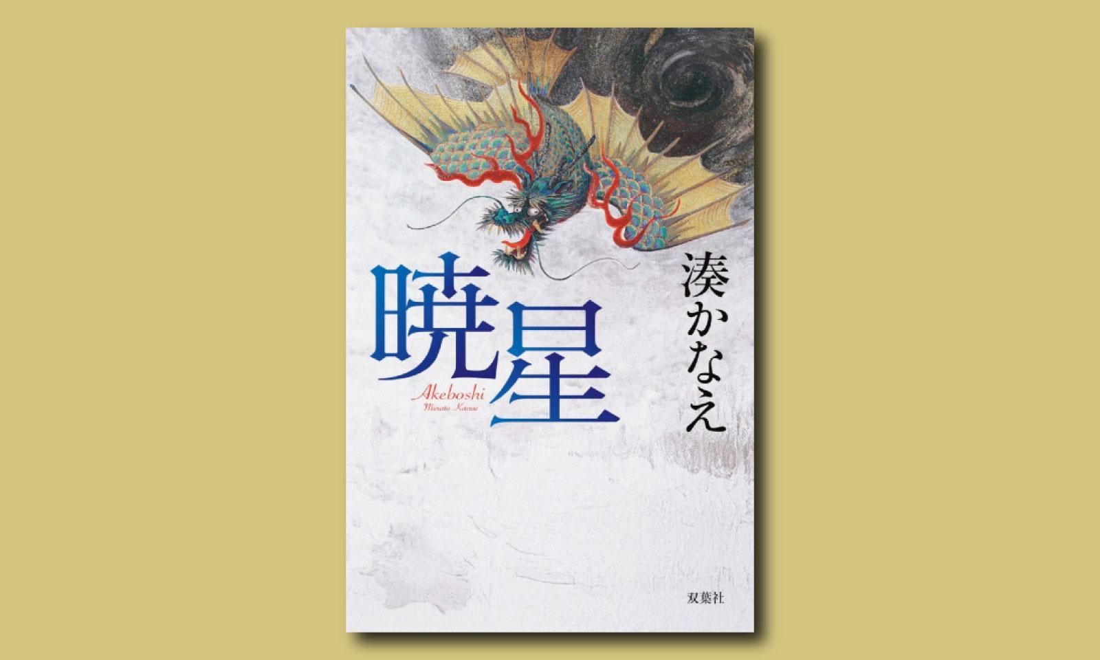 湊かなえが宗教二世の2つの視座を交差させて描く、救済の物語『暁星』