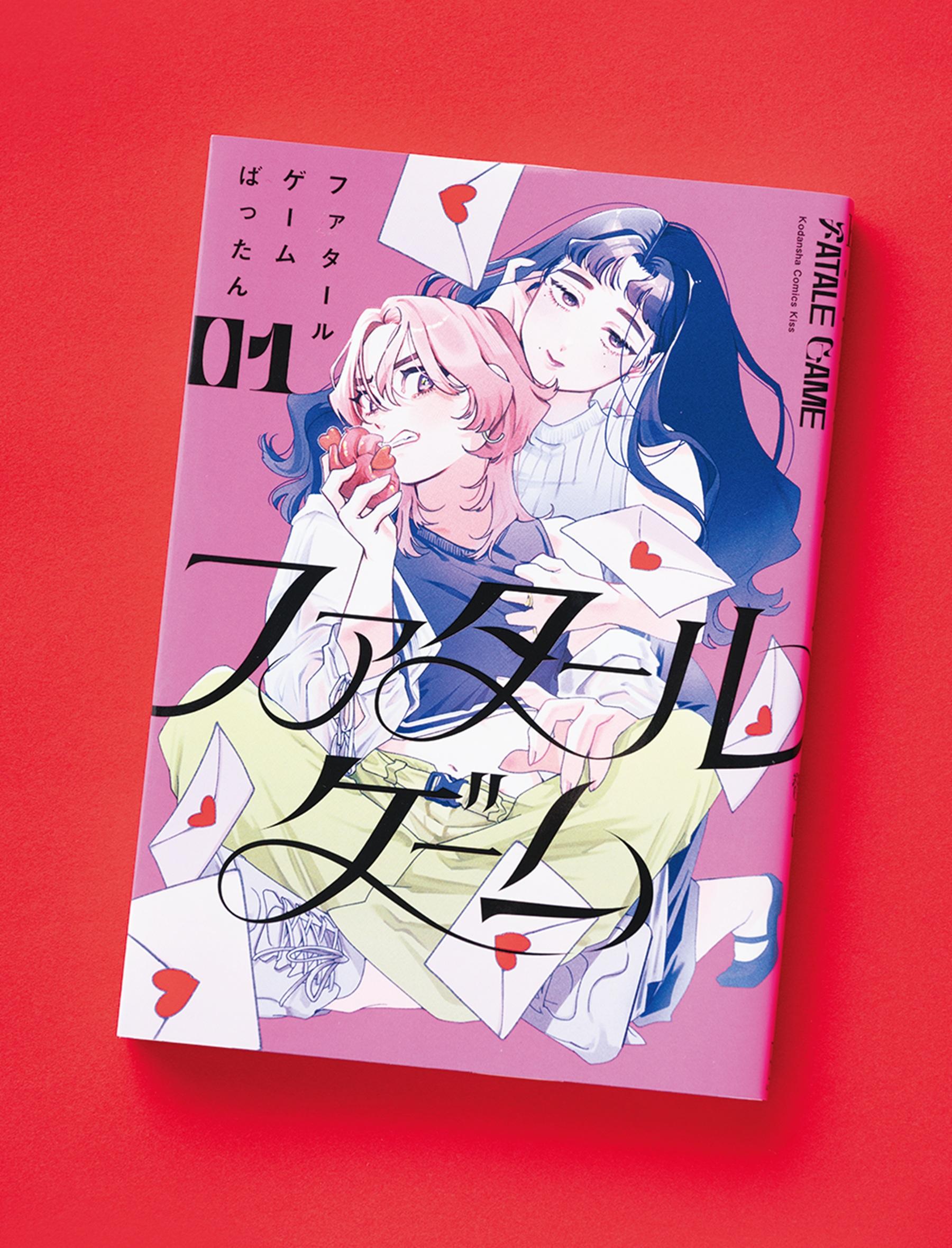 【著者インタビュー】途中下車不可能の心理ゲーム！ ばったん『ファタールゲーム』