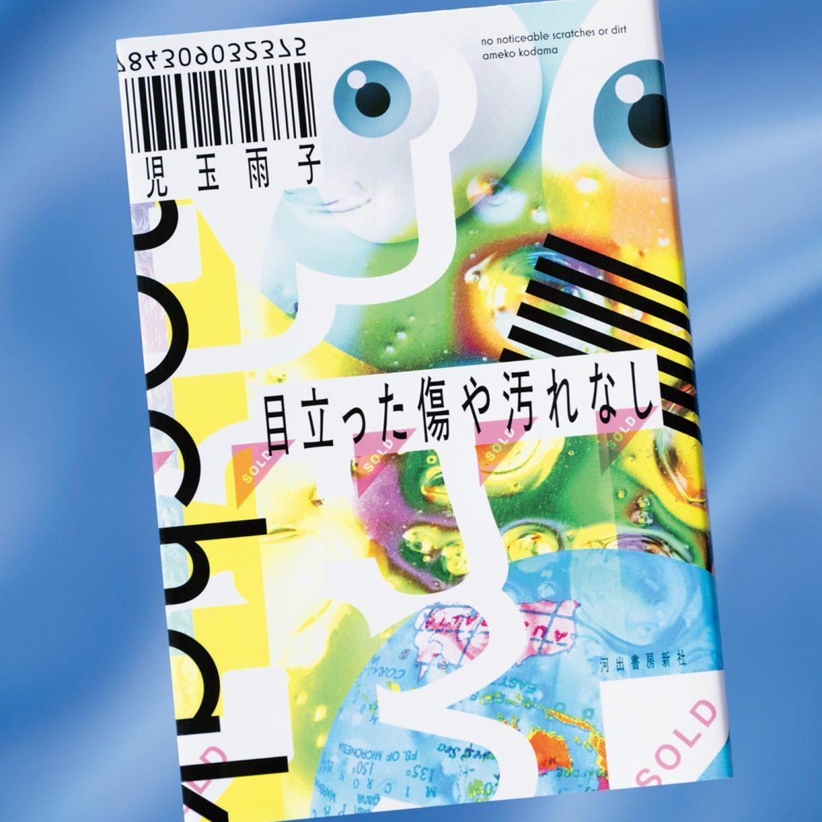 消費社会の光と影を描いた風刺小説『目立った傷や汚れなし』、構想のきっかけは