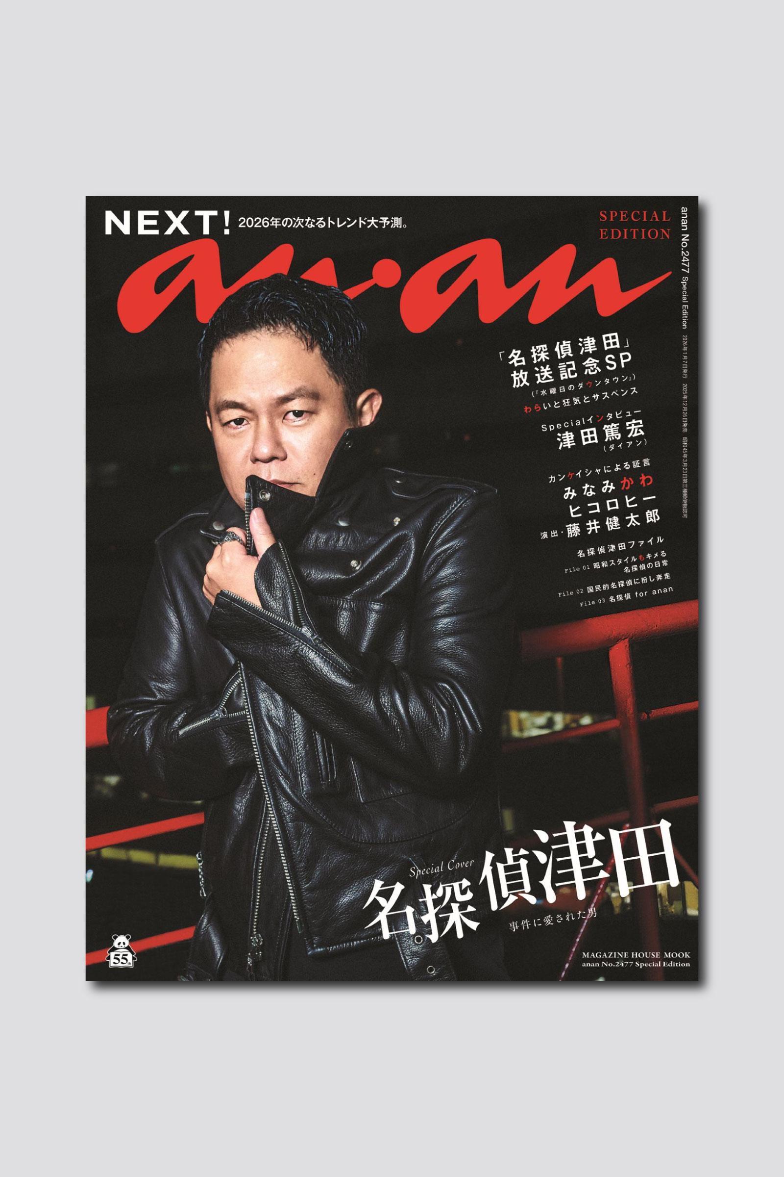 話題沸騰「名探偵津田」が表紙を飾る anan 2477号スペシャルエディションは12/26（金）発売