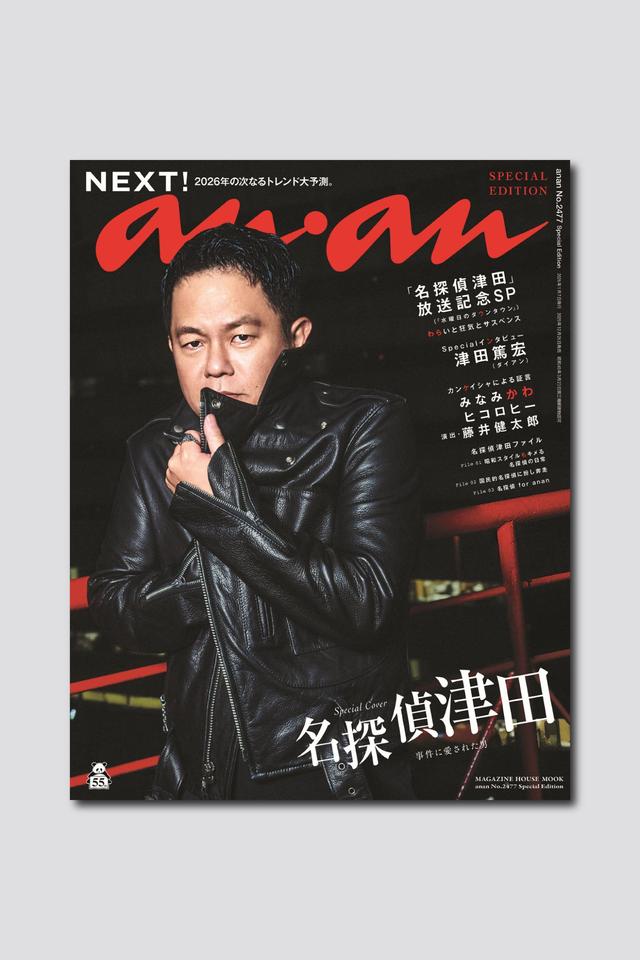 【予約受付中】話題沸騰「名探偵津田」が表紙を飾る anan 2477号スペシャルエディションは12/26（金）発売