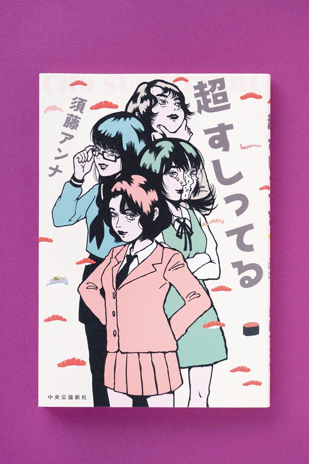 少女たちが目指すのは、寿司!? 不条理で可笑しな春休みの冒険『超 すしってる』