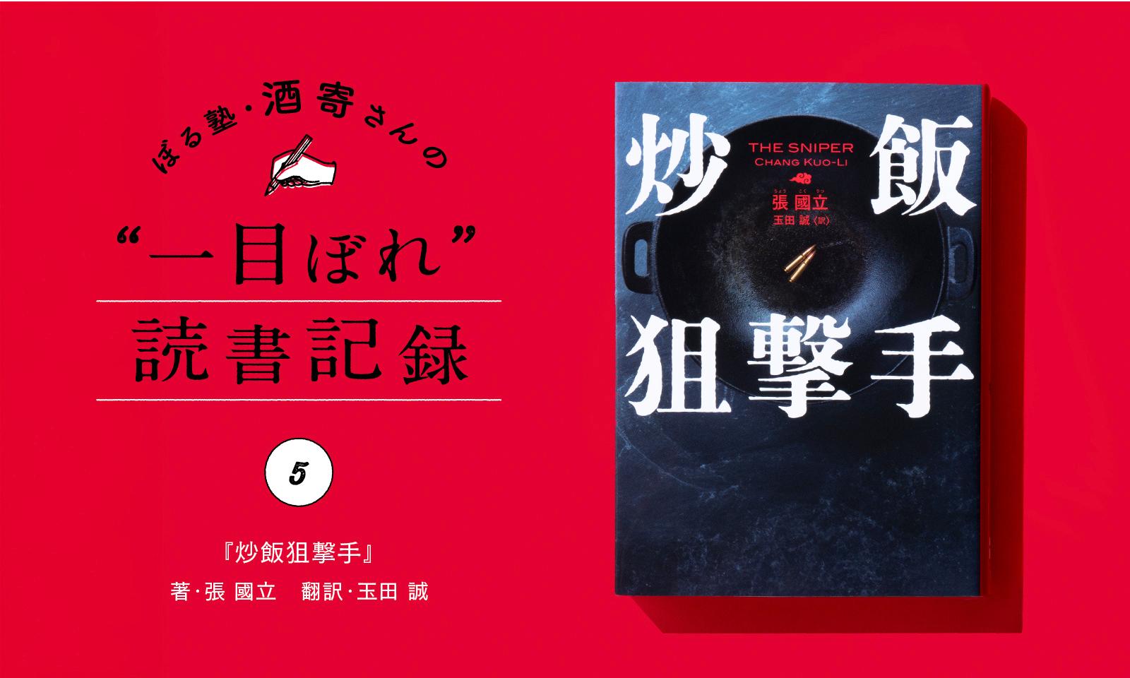 炒飯を、ください！｜酒寄さんの一目ぼれ読書記録・第5回