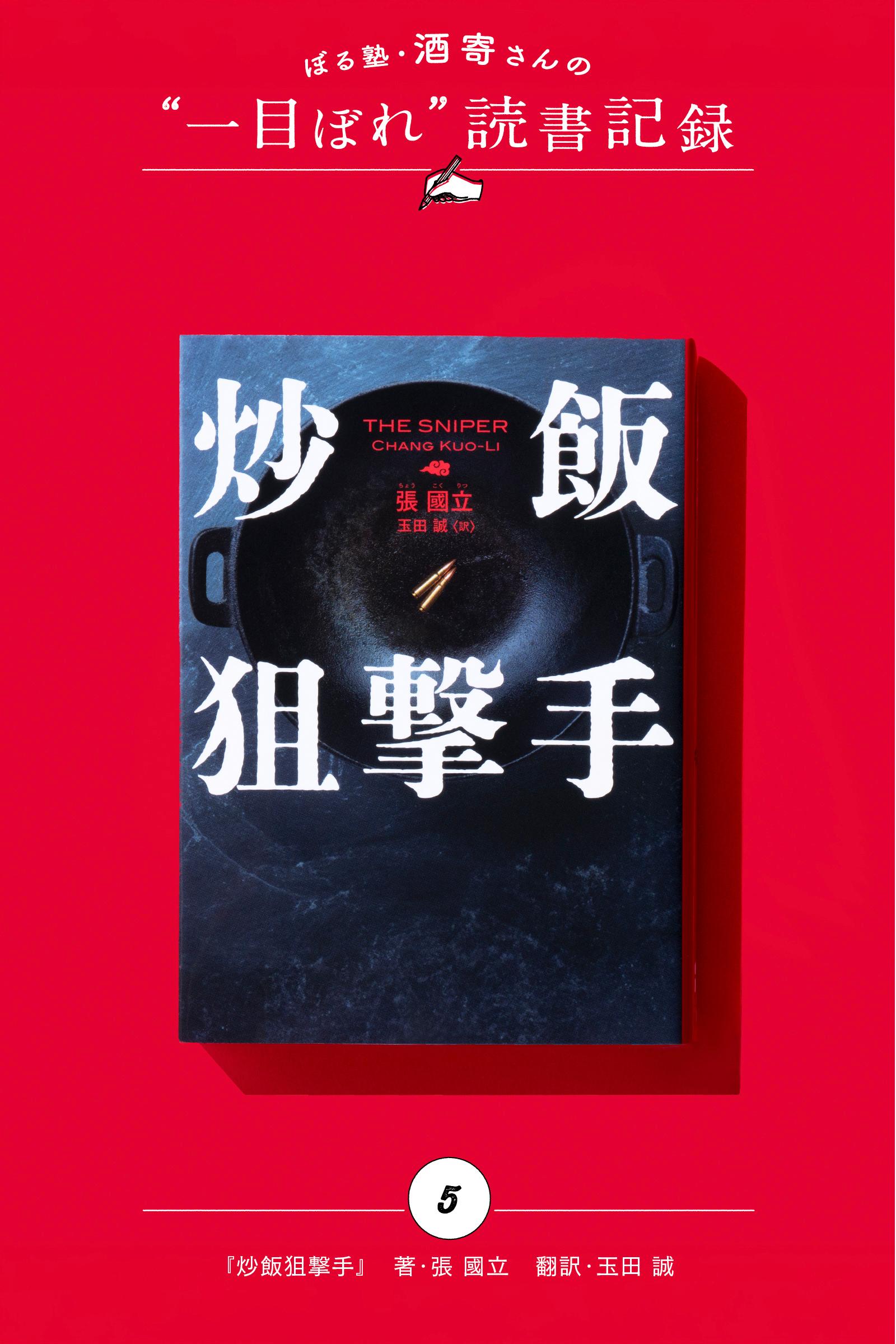 炒飯を、ください！｜酒寄さんの一目ぼれ読書記録・第5回