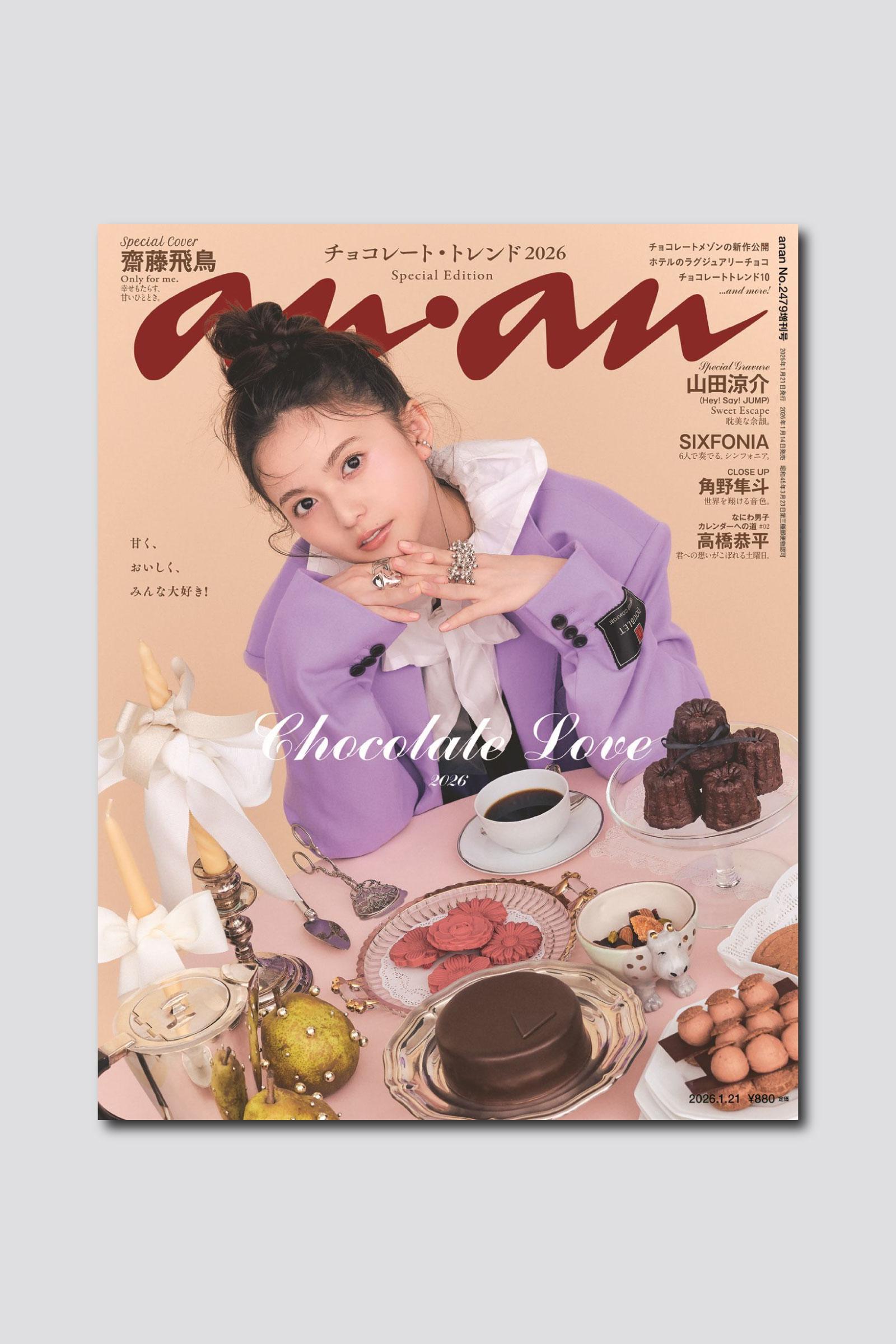 齋藤飛鳥さんが表紙で魅せる至福のチョコタイム…anan 2479号スペシャルエディションは1/14（水）発売