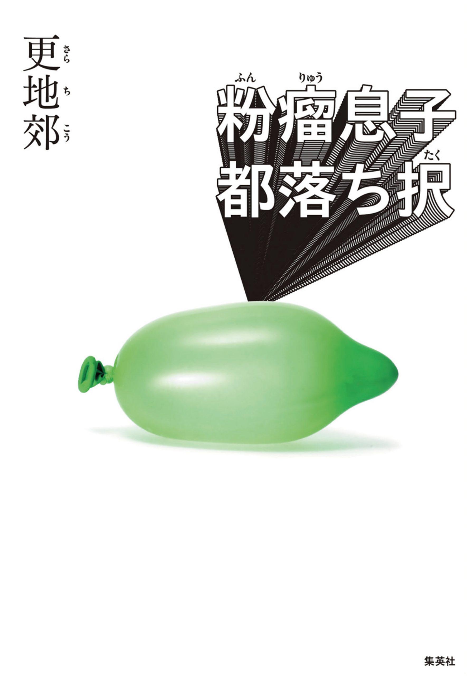 ヒリヒリもキラキラもしていないリアルな青春劇に新しい風を感じる。すばる文学賞作品