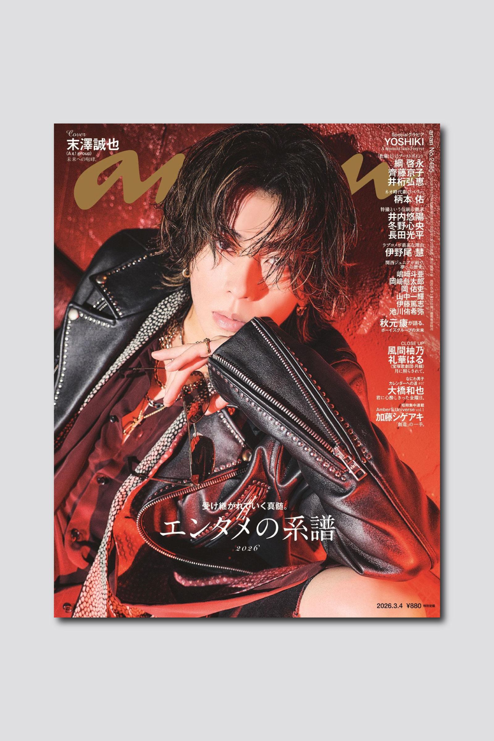 【予約受付中】末澤誠也さんが約1年ぶりのソロ表紙で熱い眼差しを放つ“ロックスター”姿に！ anan 2485号は2/25（水）発売