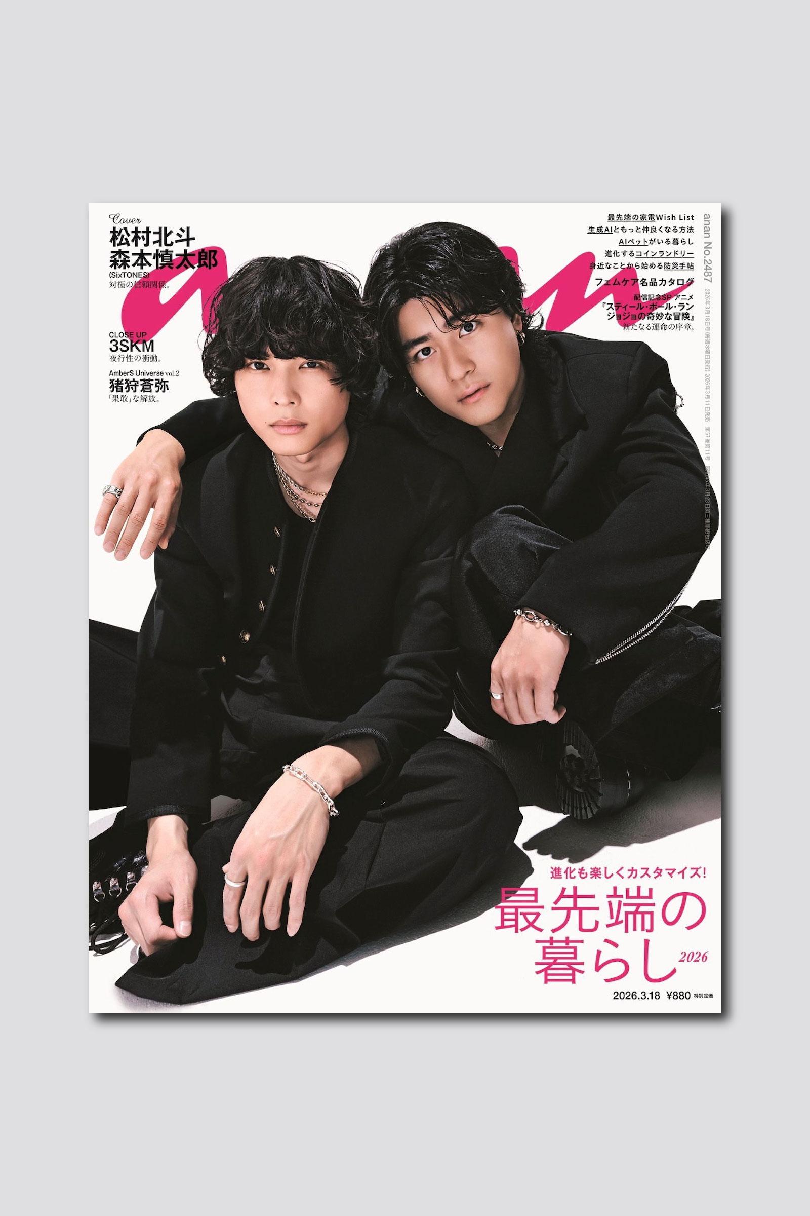 【予約受付中】SixTONESバディ表紙第6弾は松村北斗さん×森本慎太郎さんの“ほくしん”バディ！ anan 2487号は3/11（水）発売
