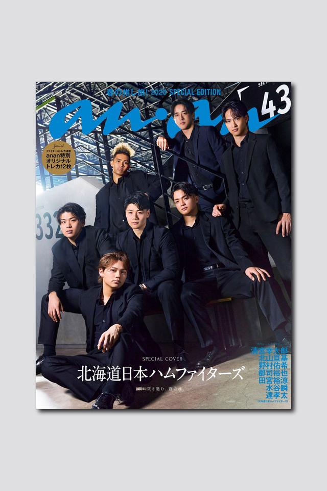【予約受付中】大反響を呼んだ北海道日本ハムファイターズがanan表紙にカムバック！ anan 2489号スペシャルエディションは3/25（水）発売