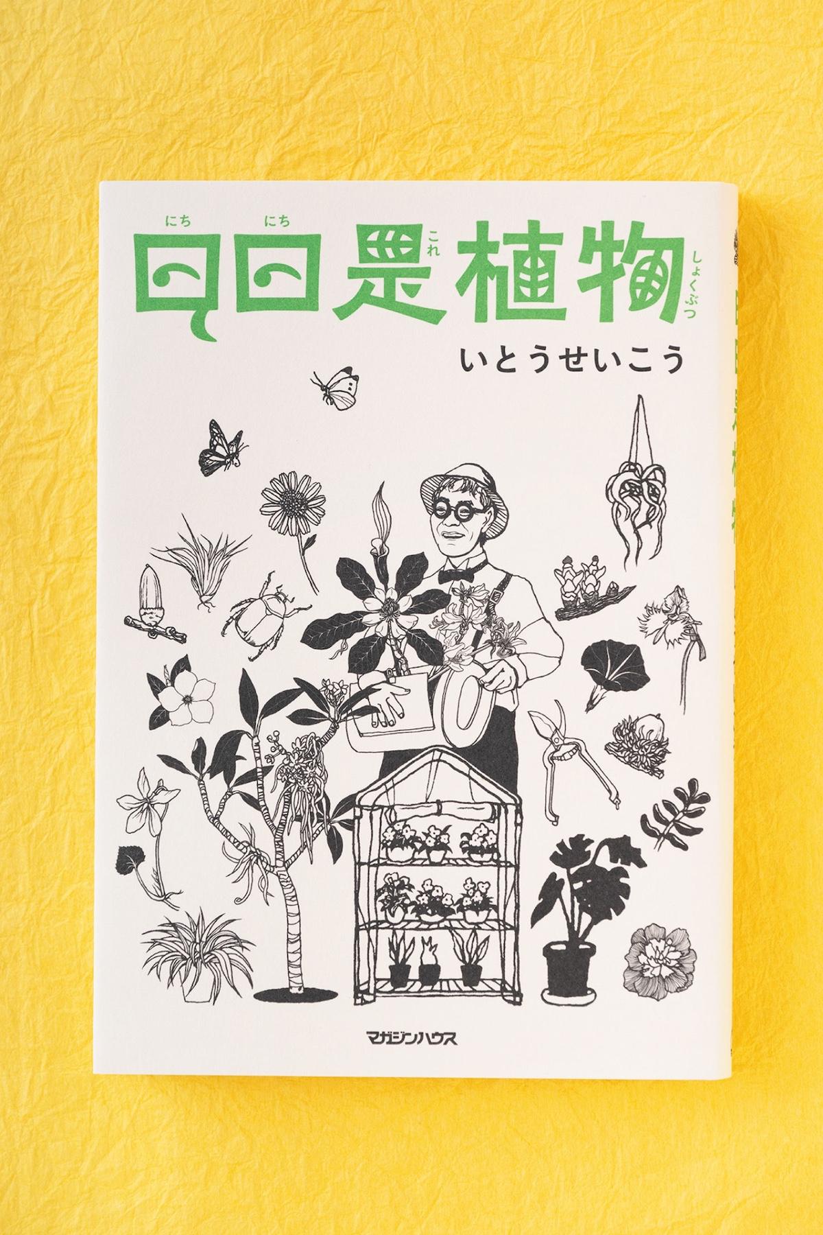毎日変化するから興味が尽きない！ 素人園芸家として奮闘し続ける、いとうせいこうの最新刊