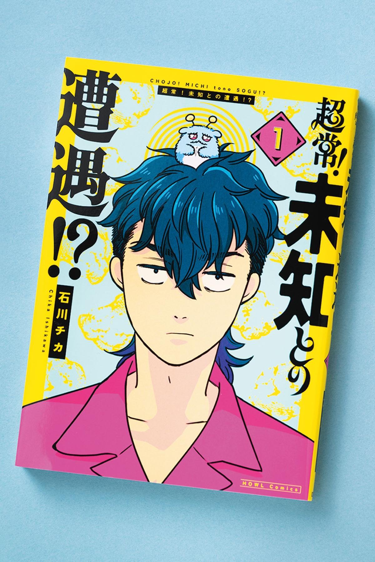 謎の生き物が相棒そっくり!? かわいさにジワる不可解コメディ『超常!未知との遭遇!?』