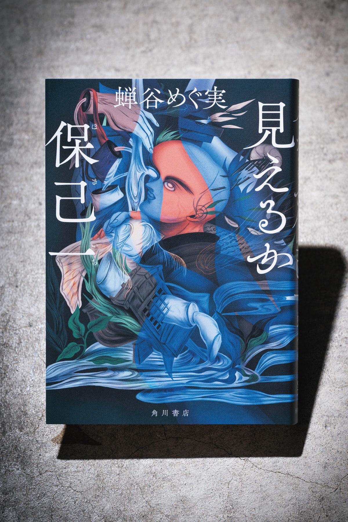 失明しながらも偉業を成した学者、その人生の裏側にあったものとは。蝉谷めぐ実『見えるか保己一』