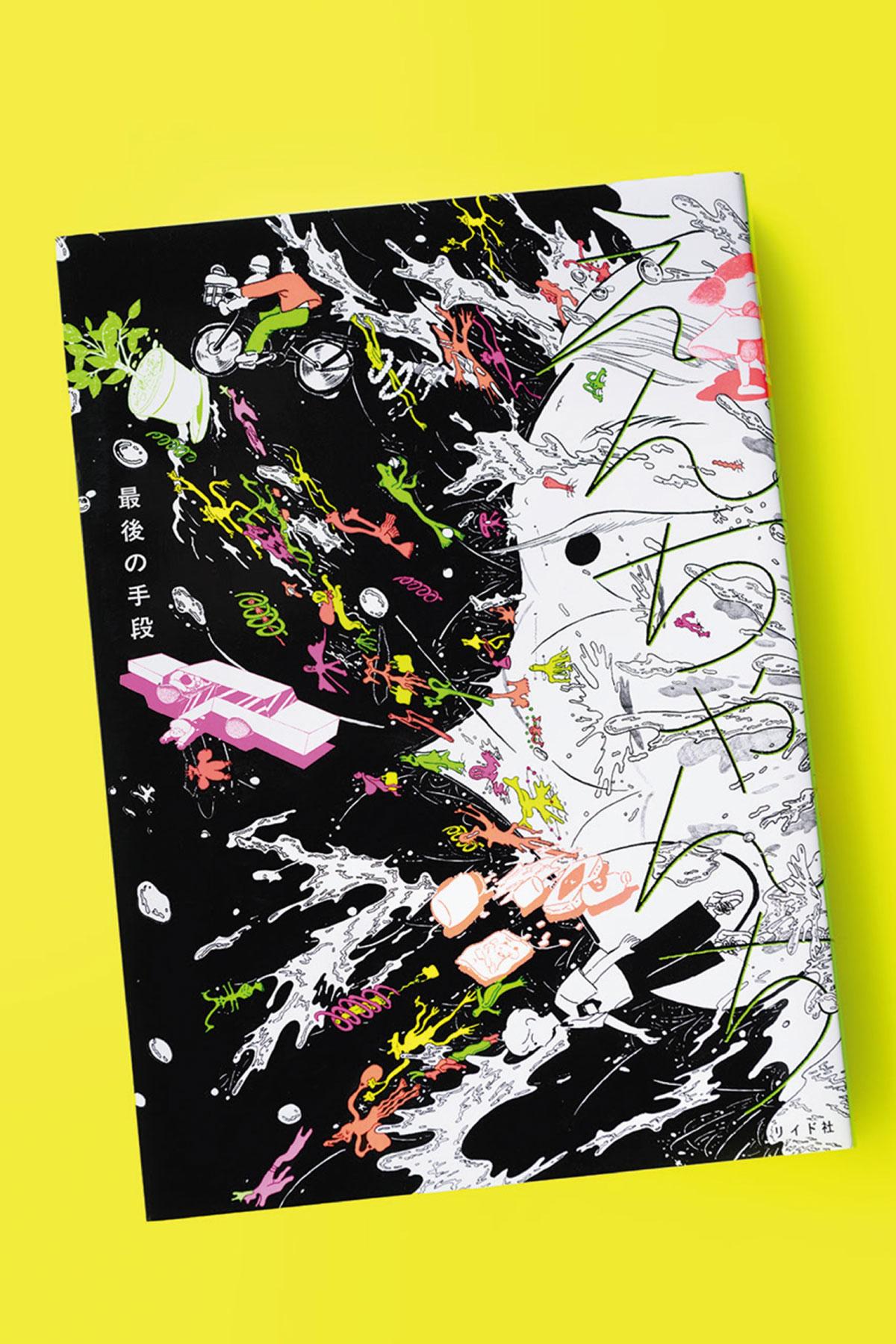 破壊と創造、ほとばしる生命。見たことのないマンガ表現で魅せる『えんちゃんち』