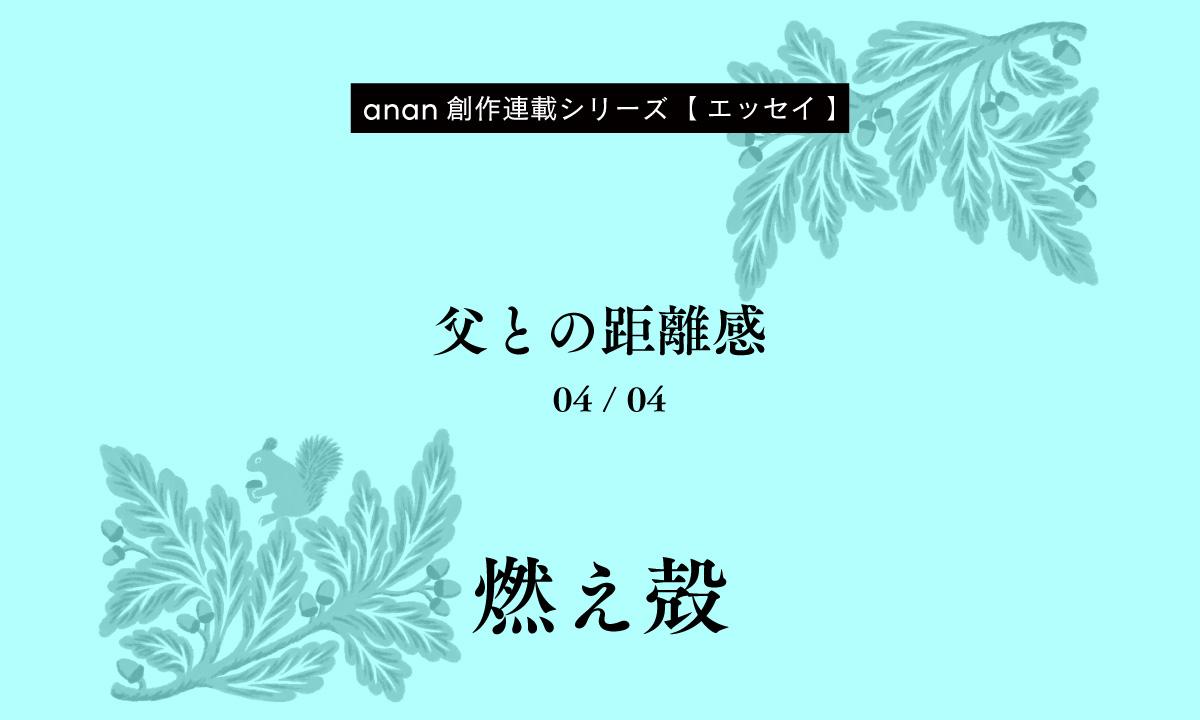 燃え殻「父との距離感」｜anan創作連載シリーズ