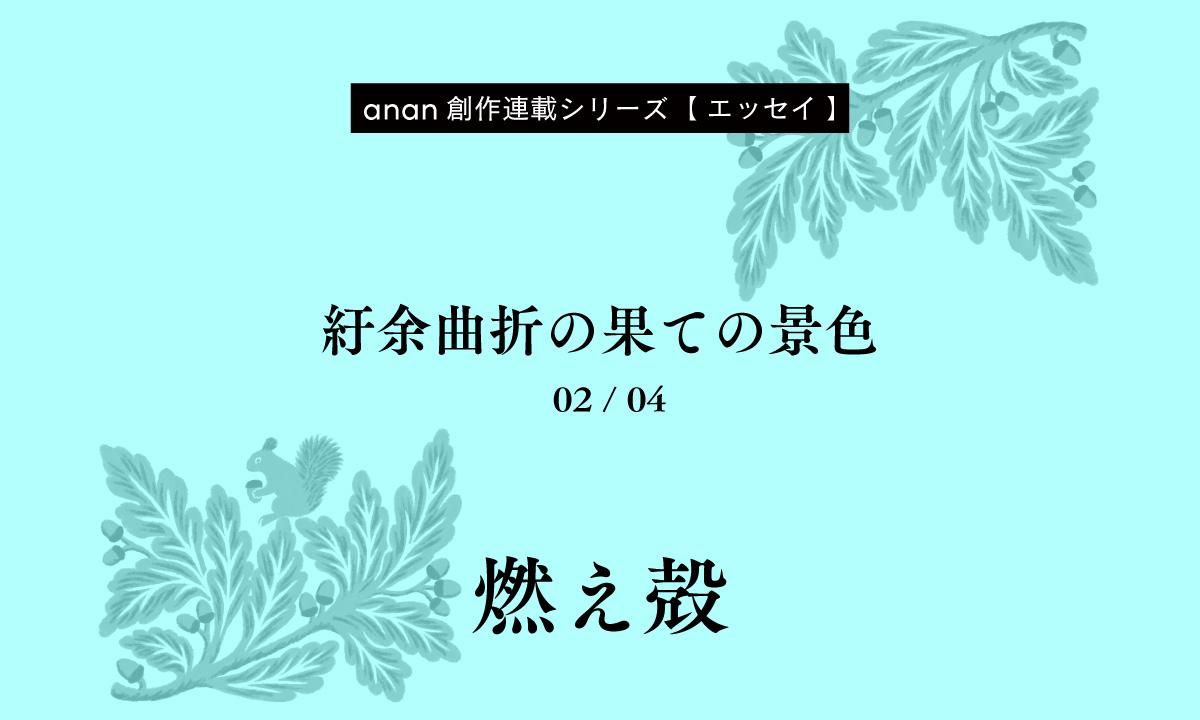 燃え殻「紆余曲折の果ての景色」｜anan創作連載シリーズ