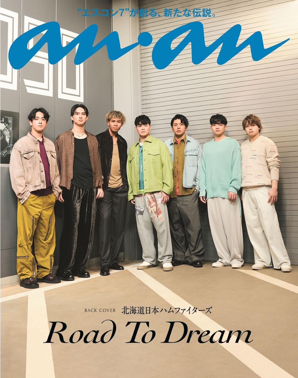 【予約受付中】北海道日本ハムファイターズがバックカバーを飾る新ビジュアルを公開！ anan 2489号スペシャルエディションは3/25（水）発売