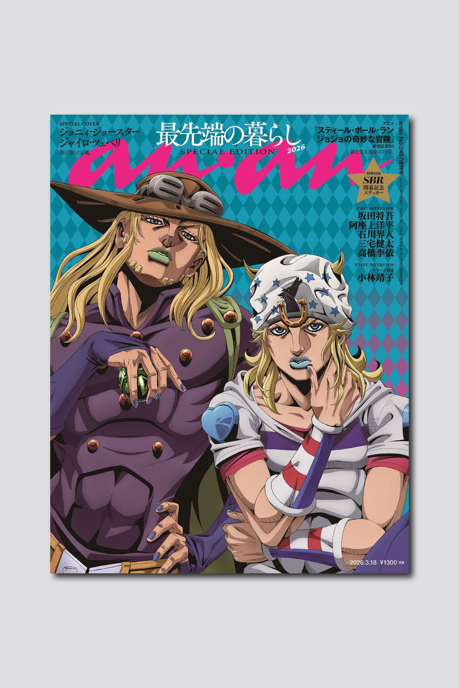 【予約受付中】 アニメ『スティール・ボール・ラン ジョジョの奇妙な冒険』よりジョニィ・ジョースター＆ジャイロ・ツェペリの師弟コンビが描き下ろしで登場！ anan 2487号スペシャルエディションは3/11（水）発売