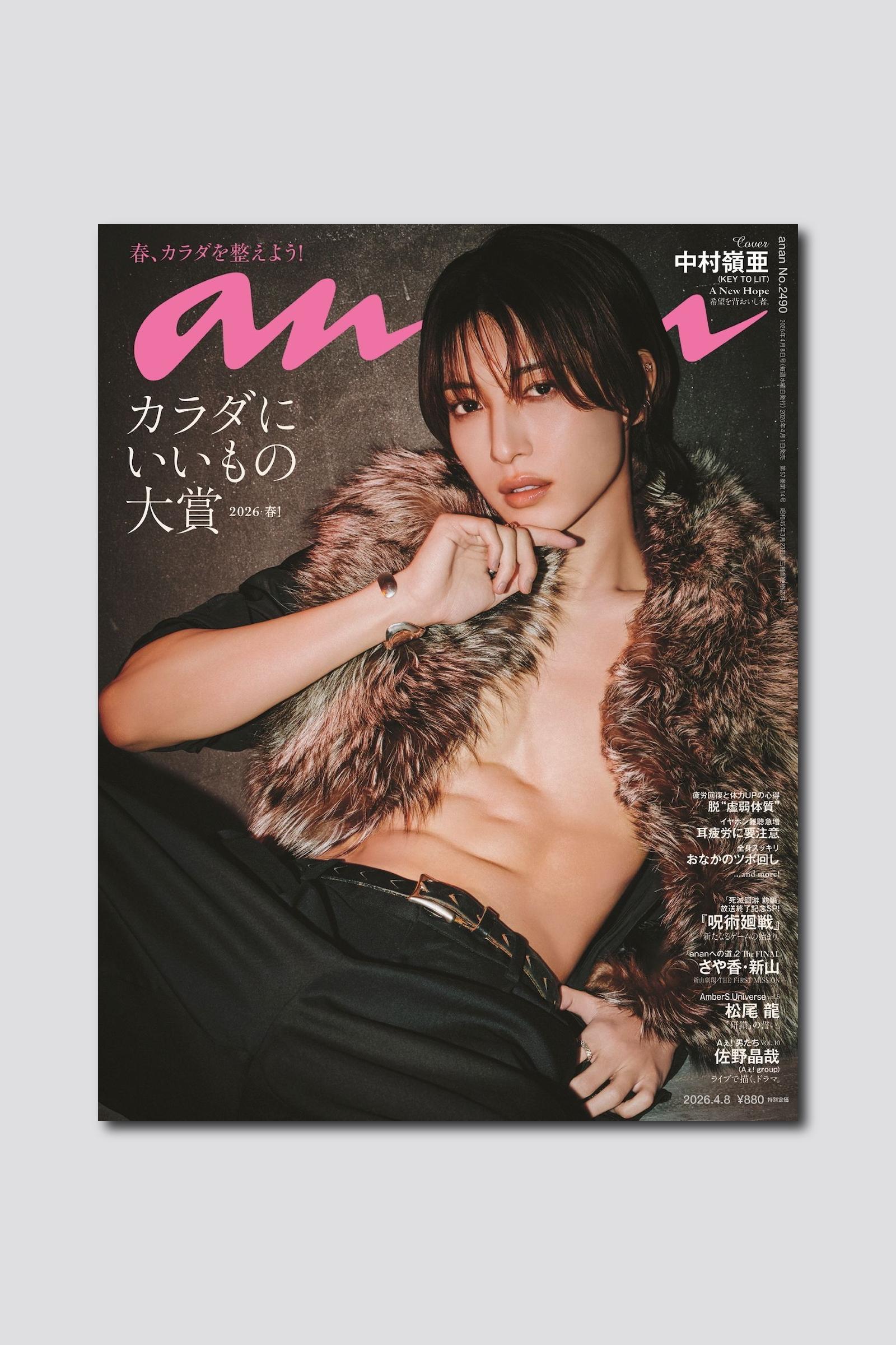 【予約受付中】KEY TO LIT 中村嶺亜さんが初のananソロ表紙に大抜擢！ anan 2490号は4/1（水）発売